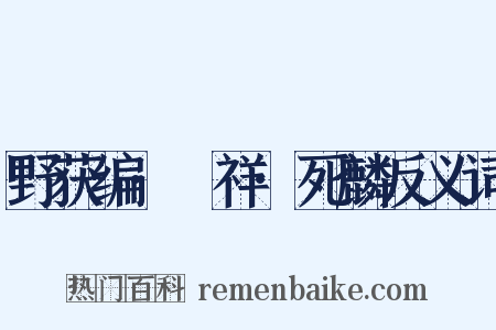 野获编·禨祥·死麟反义词是什么意思的图片